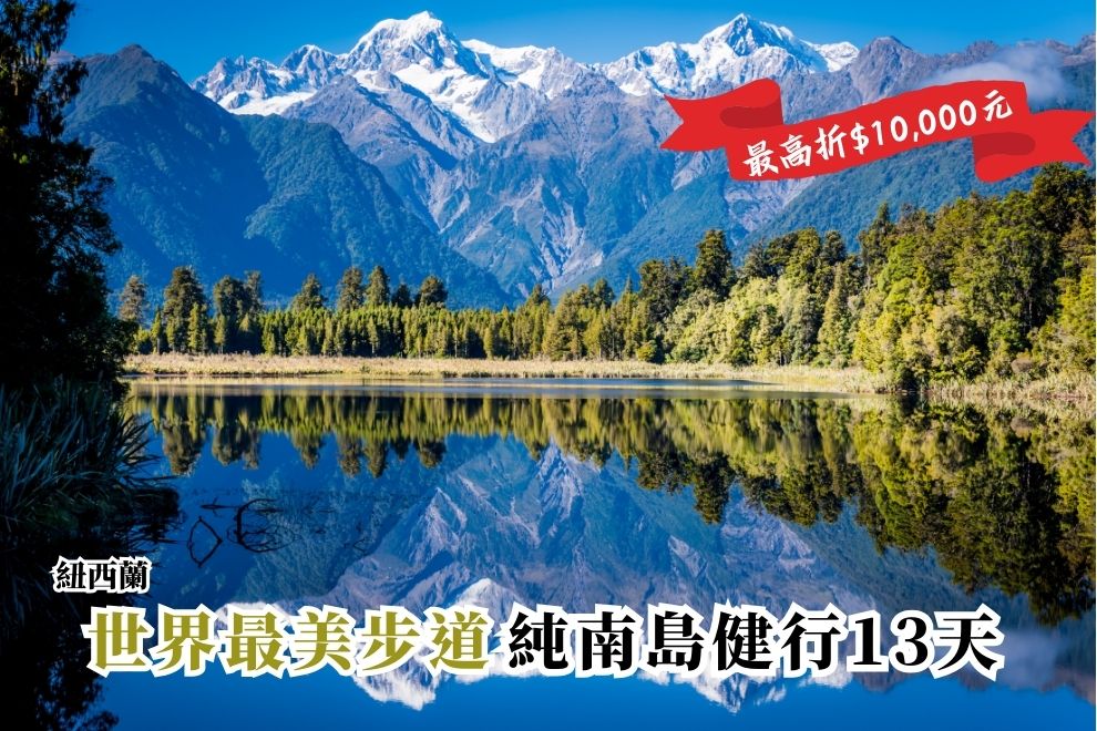 紐西蘭｜世界最美步道體驗-純南島健行 13天